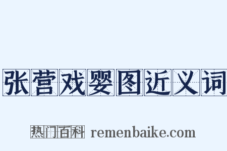 张营戏婴图近义词是什么意思的图片